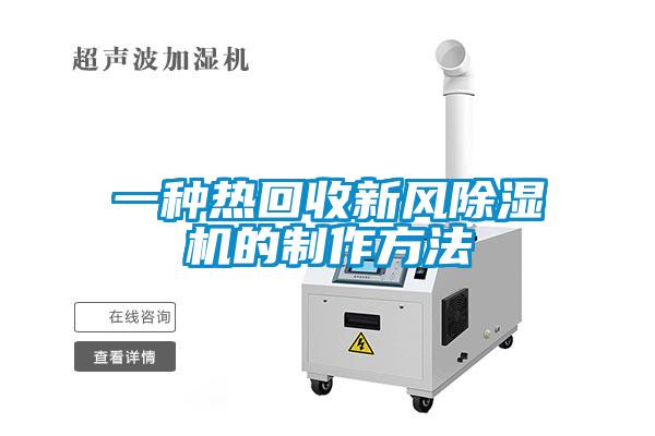 一種熱回收新風(fēng)除濕機(jī)的制作方法