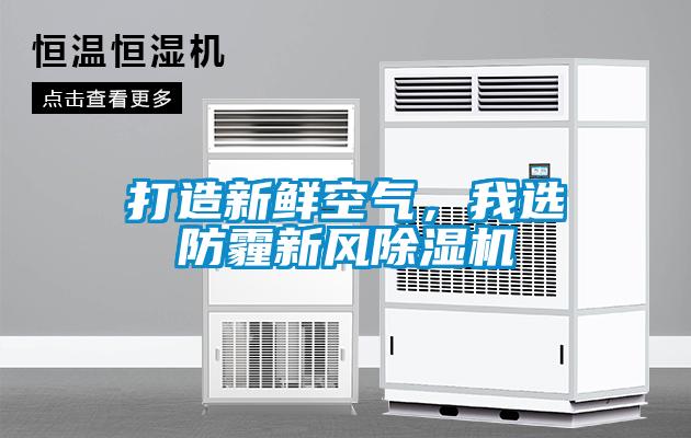 打造新鮮空氣，我選防霾新風(fēng)除濕機(jī)