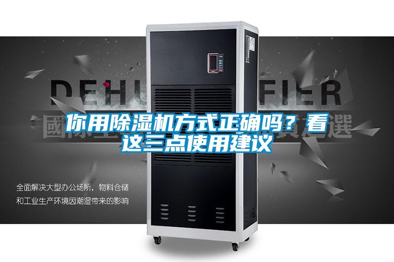 你用除濕機(jī)方式正確嗎？看這三點(diǎn)使用建議