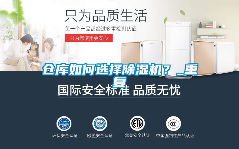 倉庫如何選擇除濕機？_重復