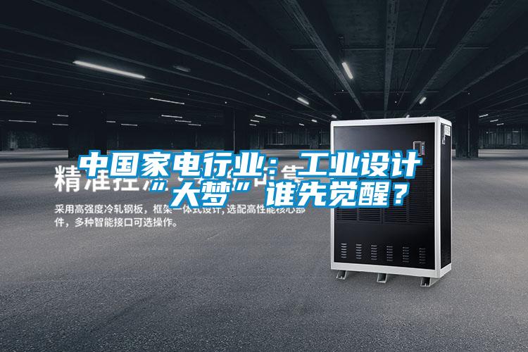 中國(guó)家電行業(yè)：工業(yè)設(shè)計(jì)“大夢(mèng)”誰(shuí)先覺(jué)醒？