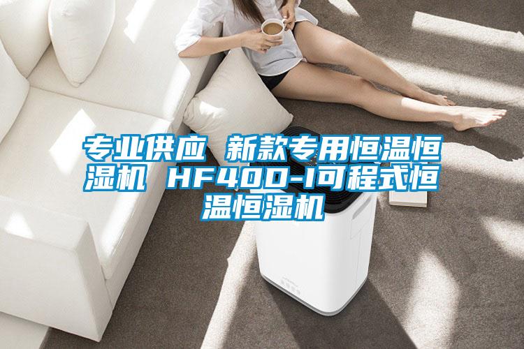 專(zhuān)業(yè)供應(yīng) 新款專(zhuān)用恒溫恒濕機(jī) HF40D-I可程式恒溫恒濕機(jī)