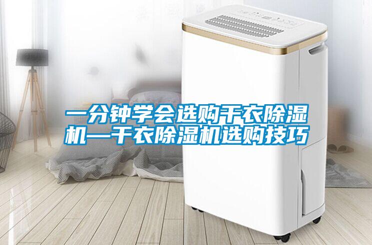 一分鐘學(xué)會(huì)選購(gòu)干衣除濕機(jī)—干衣除濕機(jī)選購(gòu)技巧