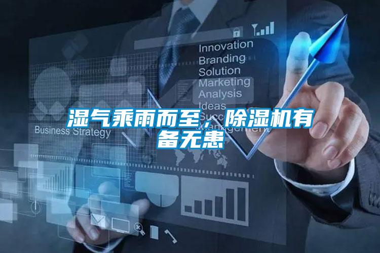 濕氣乘雨而至，除濕機有備無患