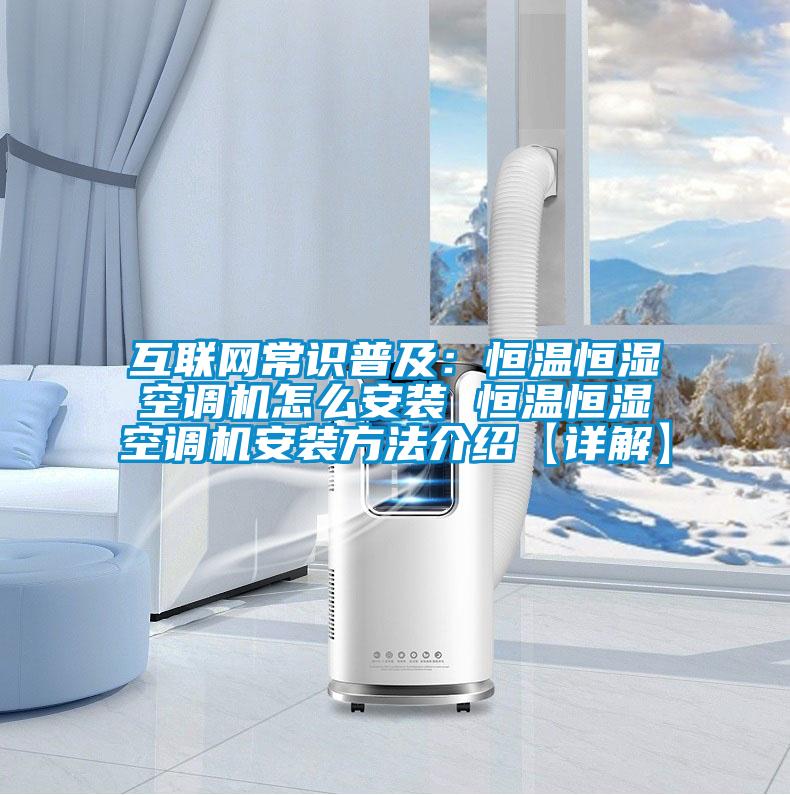 互聯(lián)網(wǎng)常識(shí)普及：恒溫恒濕空調(diào)機(jī)怎么安裝 恒溫恒濕空調(diào)機(jī)安裝方法介紹【詳解】