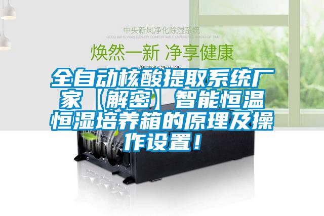 全自動核酸提取系統(tǒng)廠家【解密】智能恒溫恒濕培養(yǎng)箱的原理及操作設置！