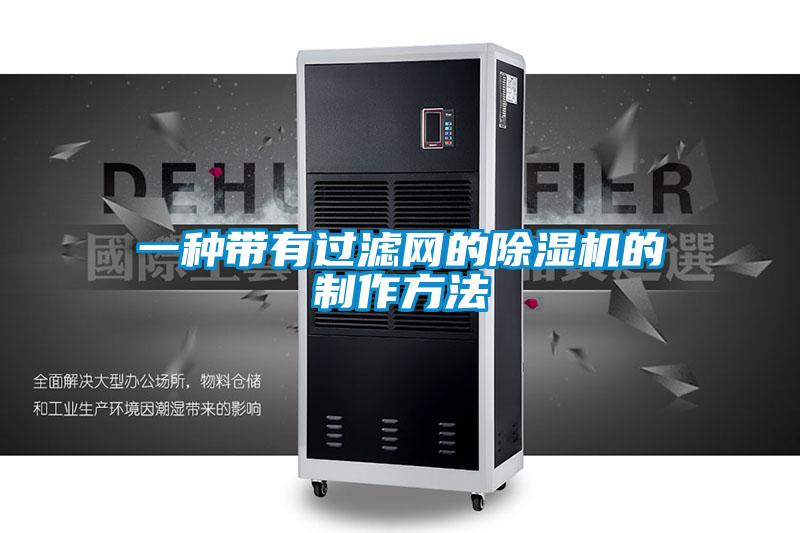 一種帶有過濾網的除濕機的制作方法