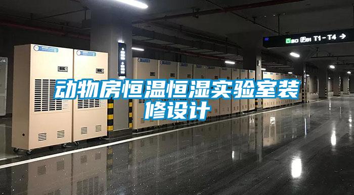 動物房恒溫恒濕實驗室裝修設計