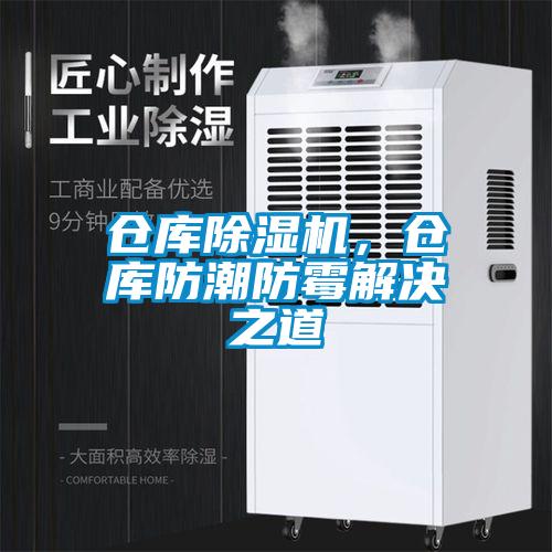 倉(cāng)庫(kù)除濕機(jī)，倉(cāng)庫(kù)防潮防霉解決之道