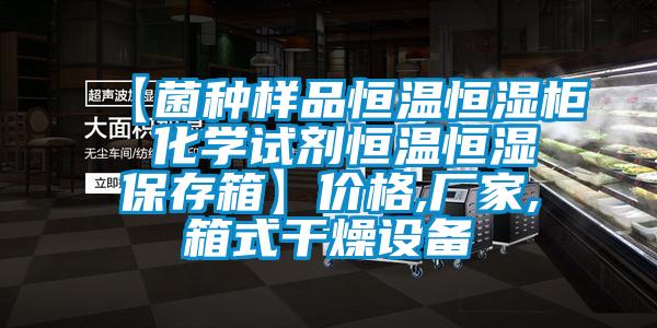 【菌種樣品恒溫恒濕柜 化學(xué)試劑恒溫恒濕保存箱】價(jià)格,廠家,箱式干燥設(shè)備