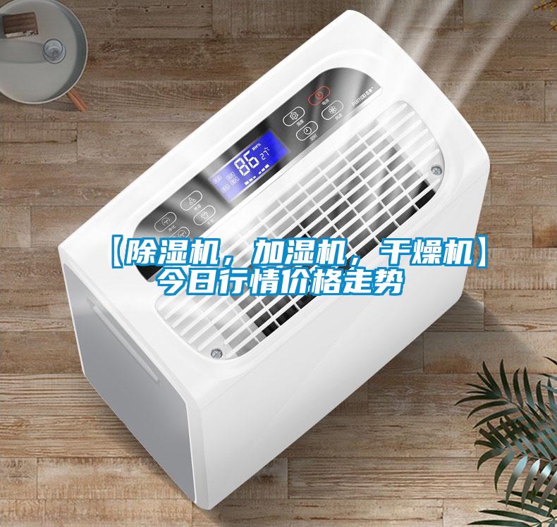 【除濕機(jī)，加濕機(jī)，干燥機(jī)】今日行情價(jià)格走勢