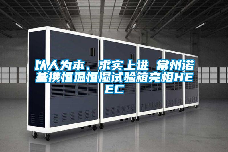 以人為本、求實(shí)上進(jìn) 常州諾基攜恒溫恒濕試驗(yàn)箱亮相HEEC