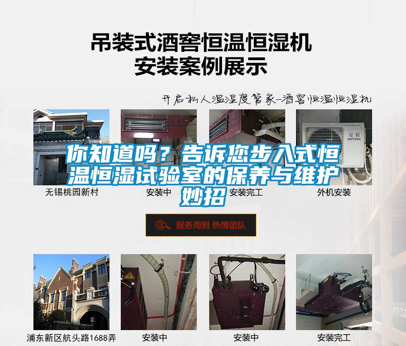 你知道嗎？告訴您步入式恒溫恒濕試驗室的保養(yǎng)與維護(hù)妙招