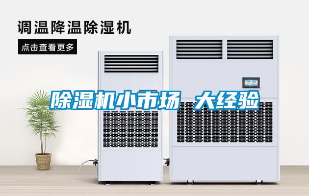 除濕機(jī)小市場 大經(jīng)驗(yàn)