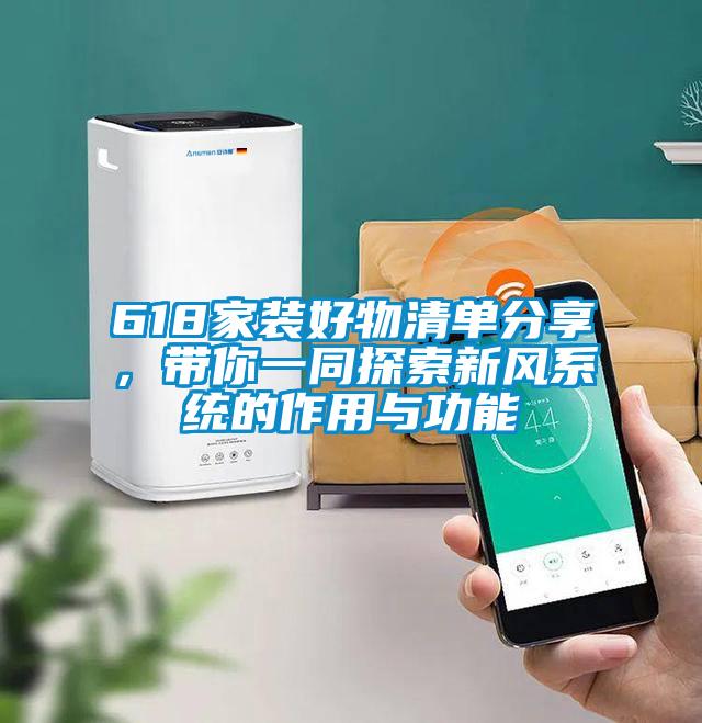 618家裝好物清單分享，帶你一同探索新風(fēng)系統(tǒng)的作用與功能