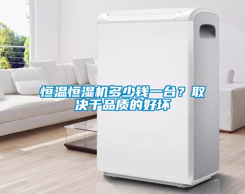 恒溫恒濕機(jī)多少錢一臺(tái)？取決于品質(zhì)的好壞