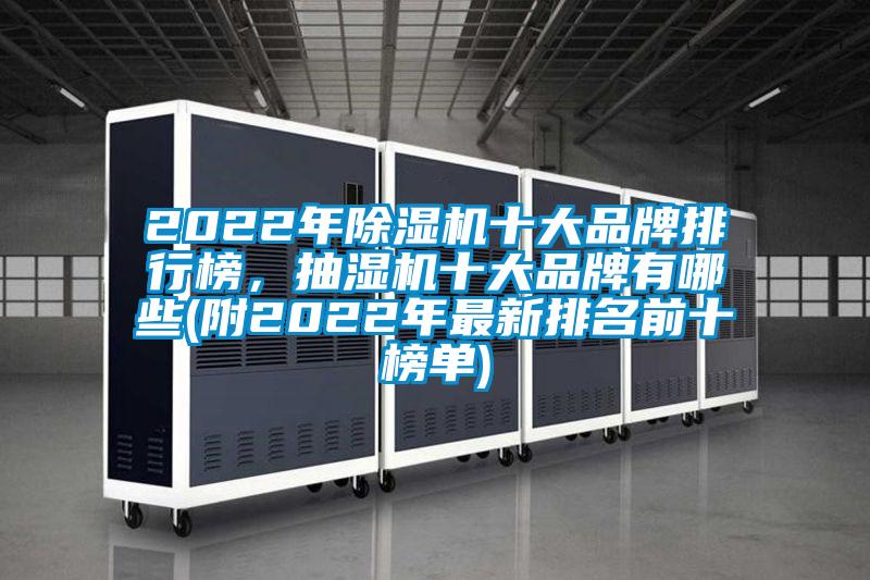 2022年除濕機(jī)十大品牌排行榜，抽濕機(jī)十大品牌有哪些(附2022年最新排名前十榜單)