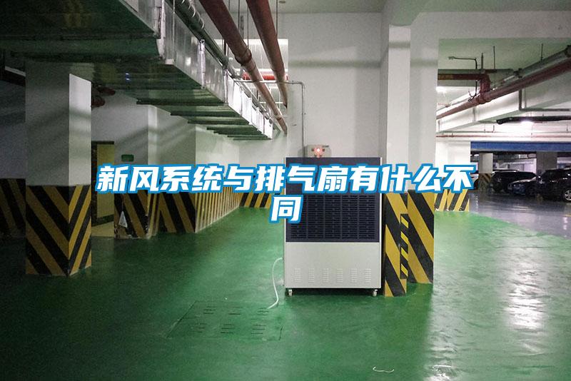 新風系統(tǒng)與排氣扇有什么不同