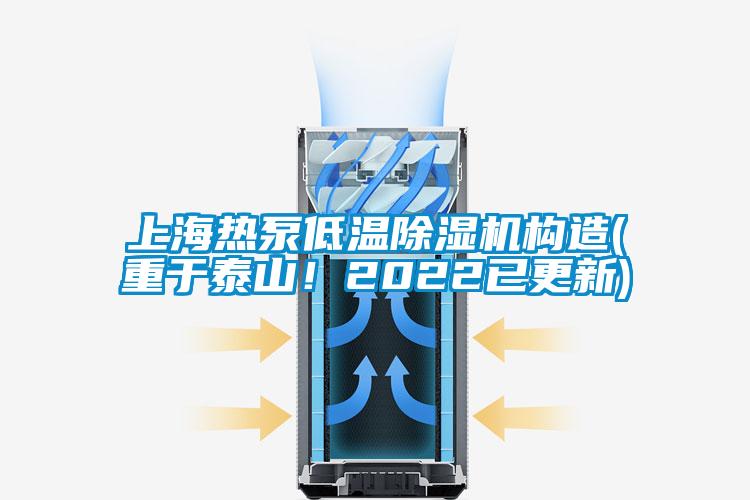 上海熱泵低溫除濕機(jī)構(gòu)造(重于泰山！2022已更新)