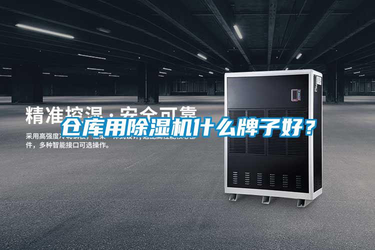 倉(cāng)庫(kù)用除濕機(jī)什么牌子好？