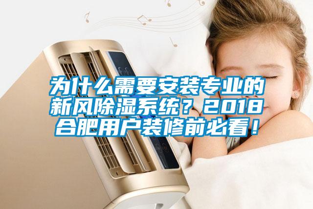 為什么需要安裝專業(yè)的新風(fēng)除濕系統(tǒng)？2018合肥用戶裝修前必看！