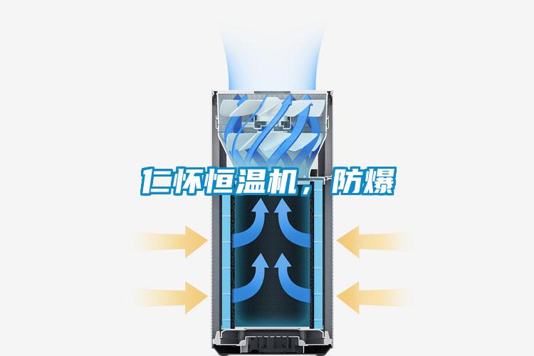 仁懷恒溫機(jī)，防爆