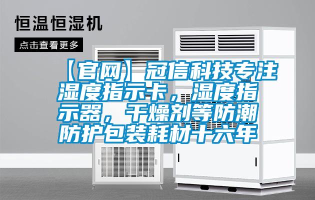 【官網(wǎng)】冠信科技專注濕度指示卡，濕度指示器，干燥劑等防潮防護包裝耗材十六年