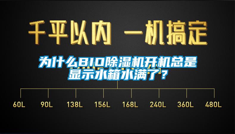 為什么BIO除濕機開機總是顯示水箱水滿了？