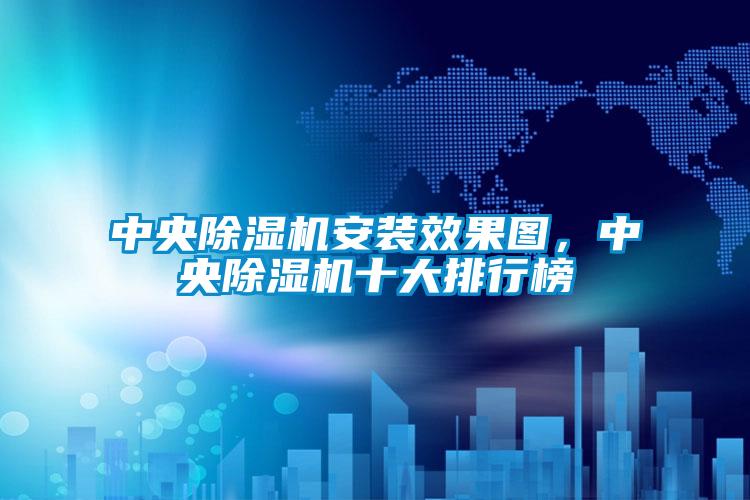 中央除濕機安裝效果圖，中央除濕機十大排行榜