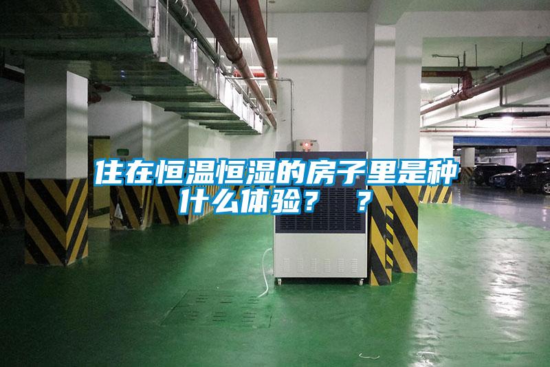 住在恒溫恒濕的房子里是種什么體驗？ ？