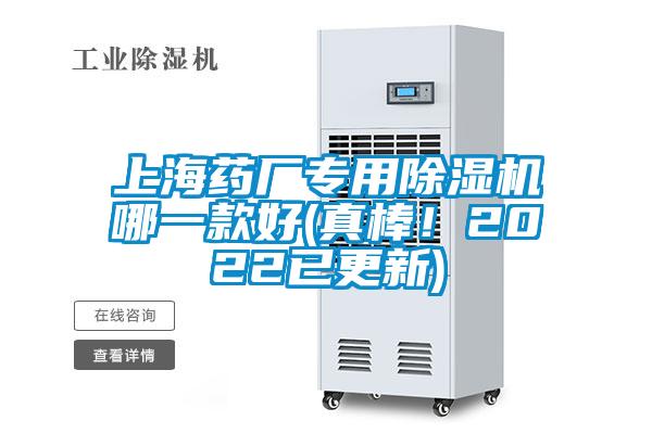 上海藥廠專用除濕機(jī)哪一款好(真棒！2022已更新)