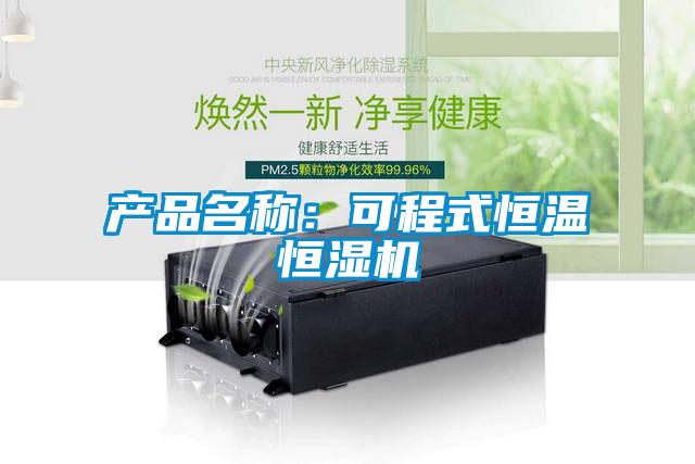 產(chǎn)品名稱：可程式恒溫恒濕機