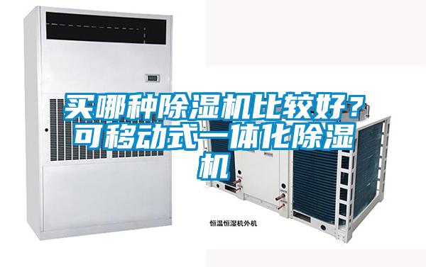 買哪種除濕機(jī)比較好？可移動式一體化除濕機(jī)