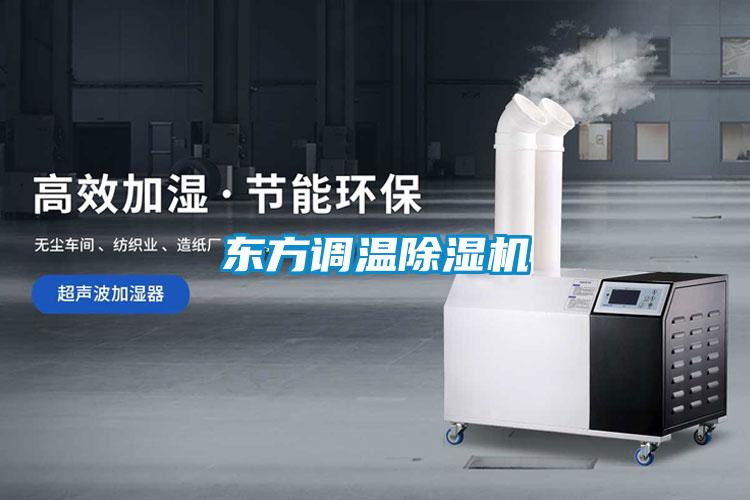 東方調(diào)溫除濕機