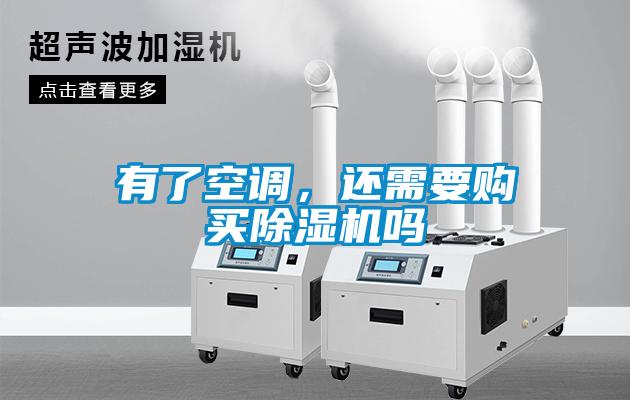 有了空調(diào)，還需要購買除濕機(jī)嗎