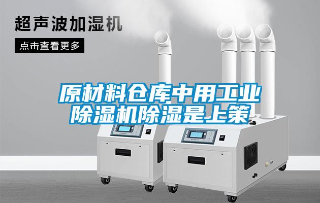 原材料倉庫中用工業(yè)除濕機除濕是上策