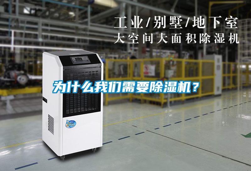為什么我們需要除濕機(jī)？