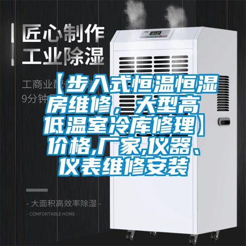 【步入式恒溫恒濕房維修，大型高低溫室冷庫修理】價(jià)格,廠家,儀器、儀表維修安裝