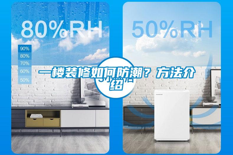 一樓裝修如何防潮？方法介紹