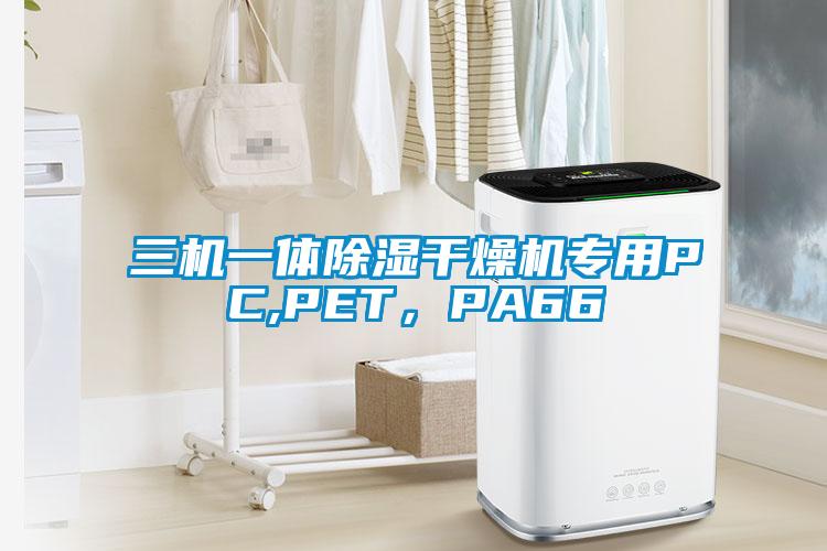 三機(jī)一體除濕干燥機(jī)專用PC,PET，PA66