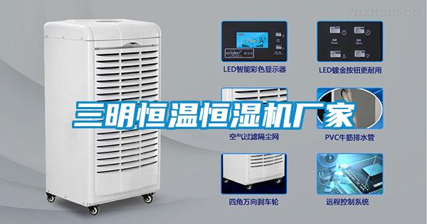 三明恒溫恒濕機(jī)廠家
