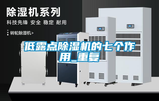 低露點除濕機的七個作用_重復(fù)