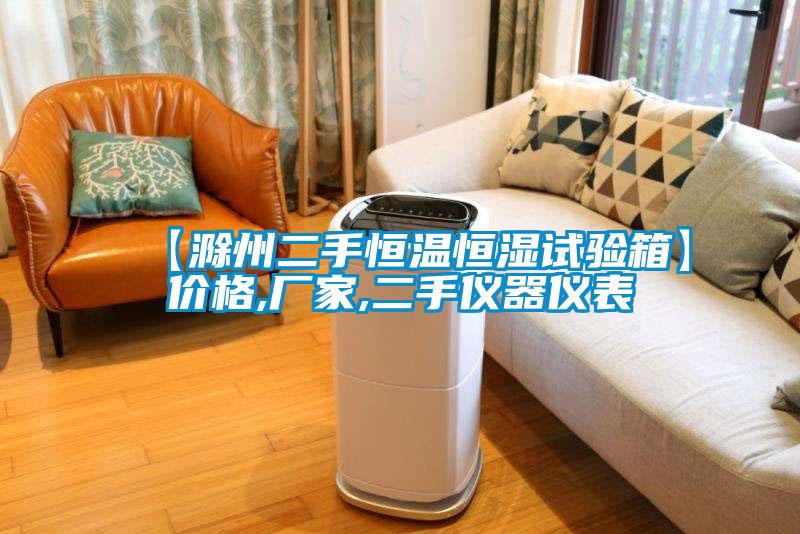 【滁州二手恒溫恒濕試驗(yàn)箱】價(jià)格,廠家,二手儀器儀表