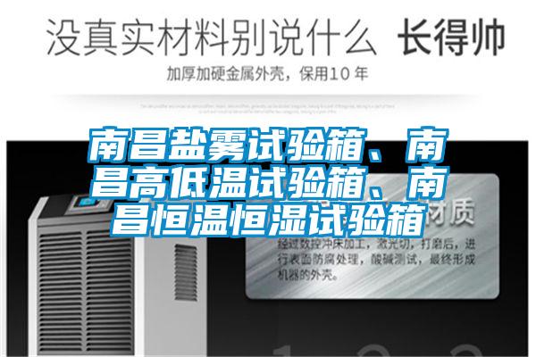 南昌鹽霧試驗(yàn)箱、南昌高低溫試驗(yàn)箱、南昌恒溫恒濕試驗(yàn)箱