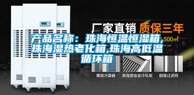 產品名稱：珠海恒溫恒濕箱,珠海濕熱老化箱,珠海高低溫循環(huán)箱