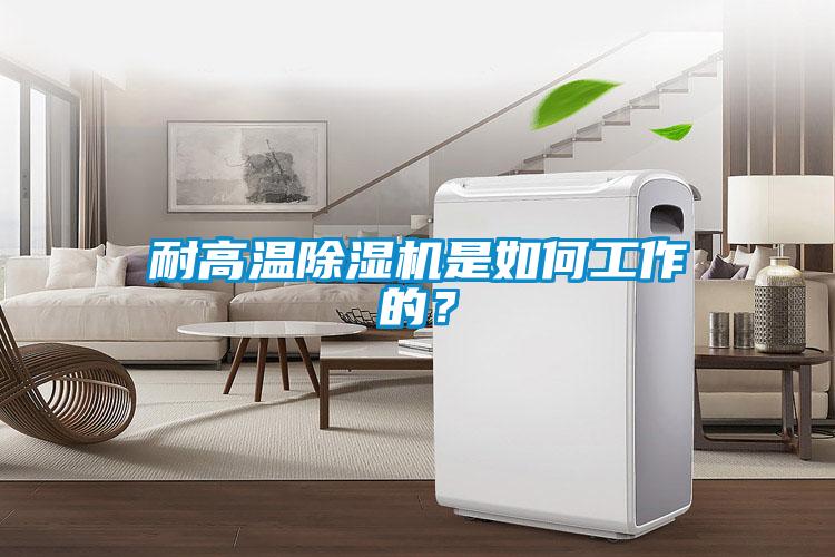 耐高溫除濕機(jī)是如何工作的？