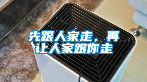 先跟人家走，再讓人家跟你走