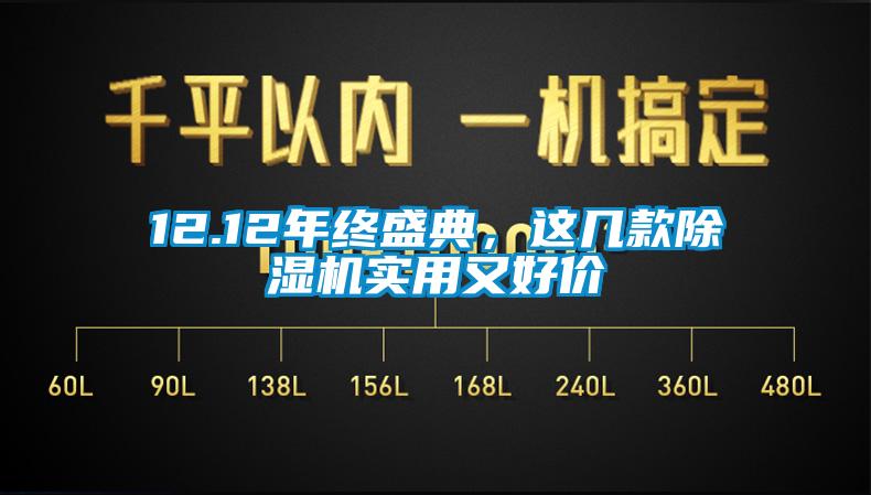 12.12年終盛典，這幾款除濕機(jī)實(shí)用又好價(jià)