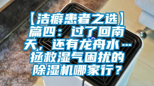 【潔癖患者之選】 篇四：過了回南天，還有龍舟水…拯救濕氣困擾的除濕機哪家行？