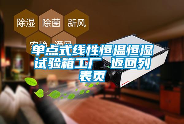 單點(diǎn)式線性恒溫恒濕試驗(yàn)箱工廠 返回列表頁